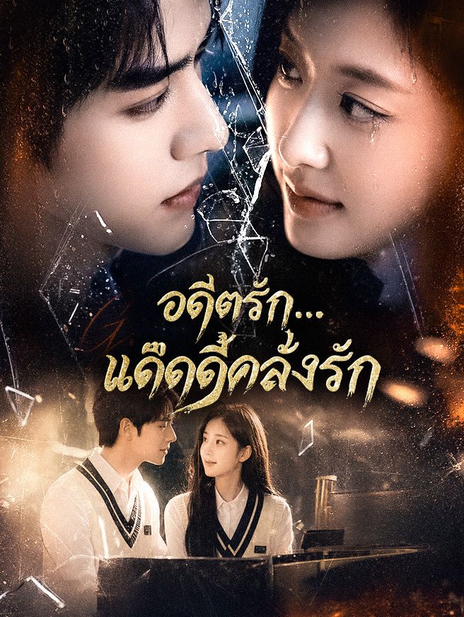 Poster อดีตรัก...แด๊ดดี้คลั่งรัก