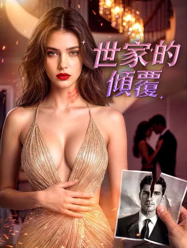 世家的傾覆
