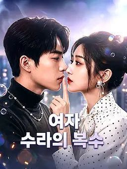 여자 수라의 복수