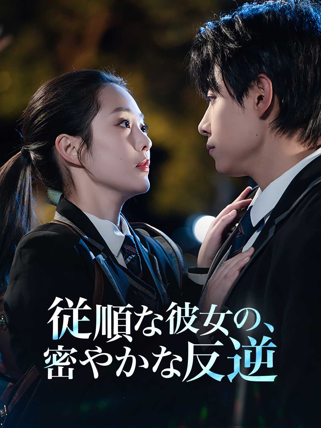 Poster 従順な彼女の、密やかな反逆