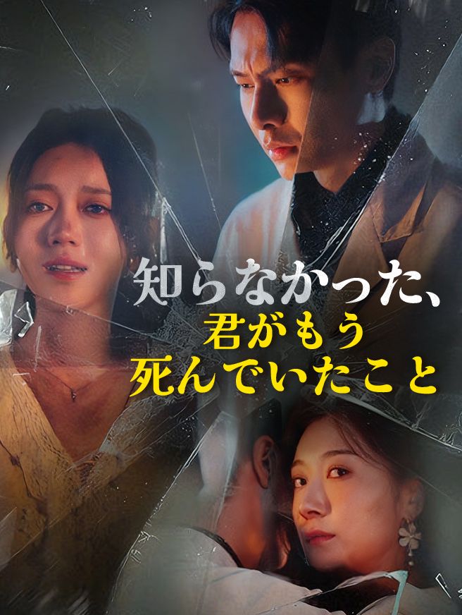 Poster 知らなかった、君がもう死んでいたこと