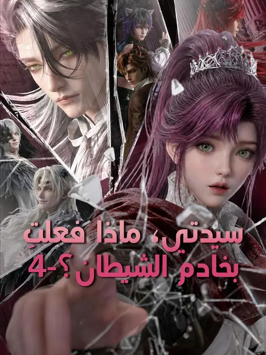 سيدتي، ماذا فعلتِ بخادم الشيطان؟-4