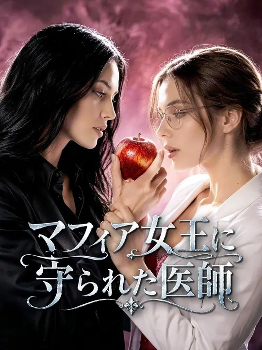 Poster (吹き替え) マフィア女王に守られた医師