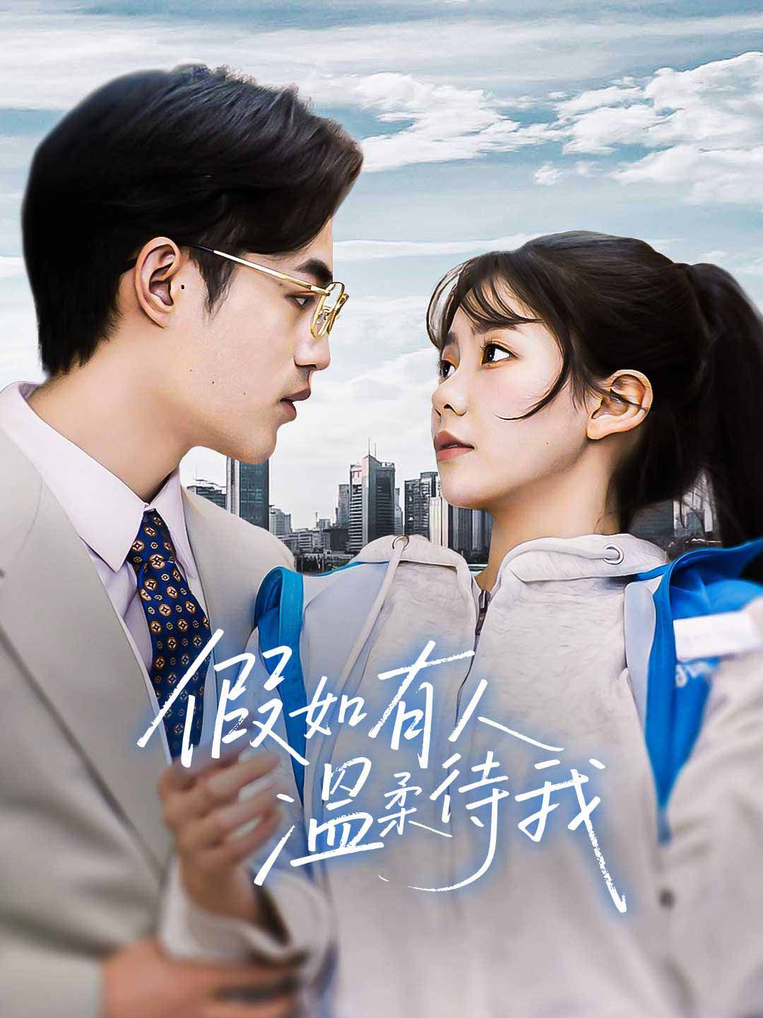 Poster 假如有人溫柔待我