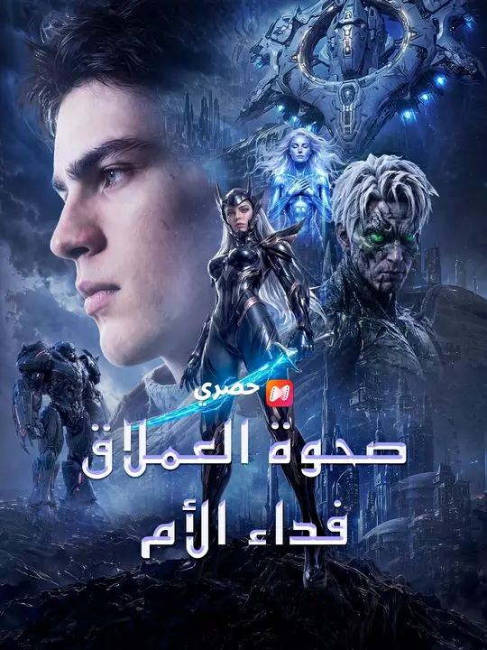 (مدبلج) مدبلج صحوة العملاق: فداء الأم