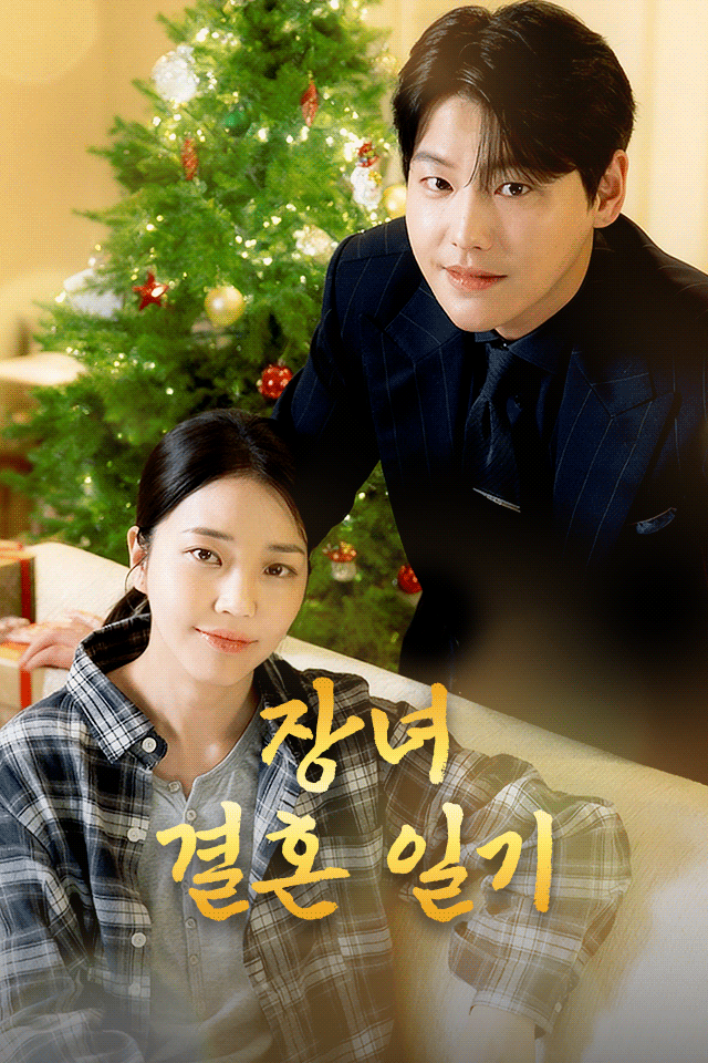 Poster 장녀 결혼 일기