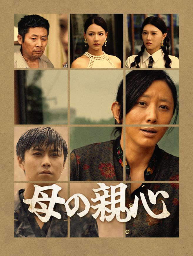 Poster 母の親心