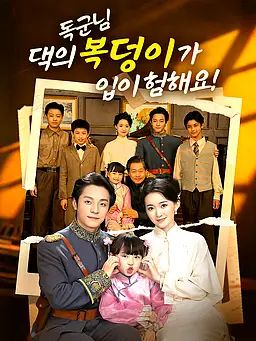 독군님, 댁의 복덩이가 입이 험해요!