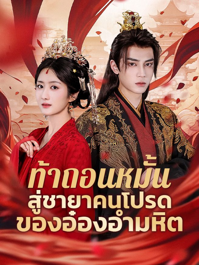 Poster ท้าถอนหมั้น สู่ชายาคนโปรดของอ๋องอำมหิต