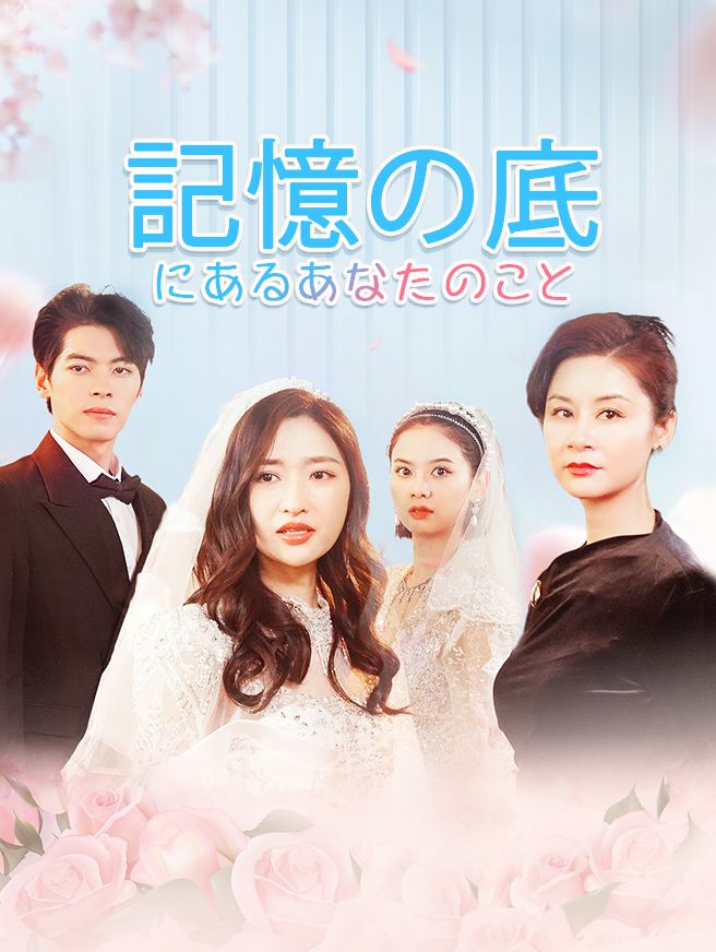 Poster 記憶の底にあるあなたのこと