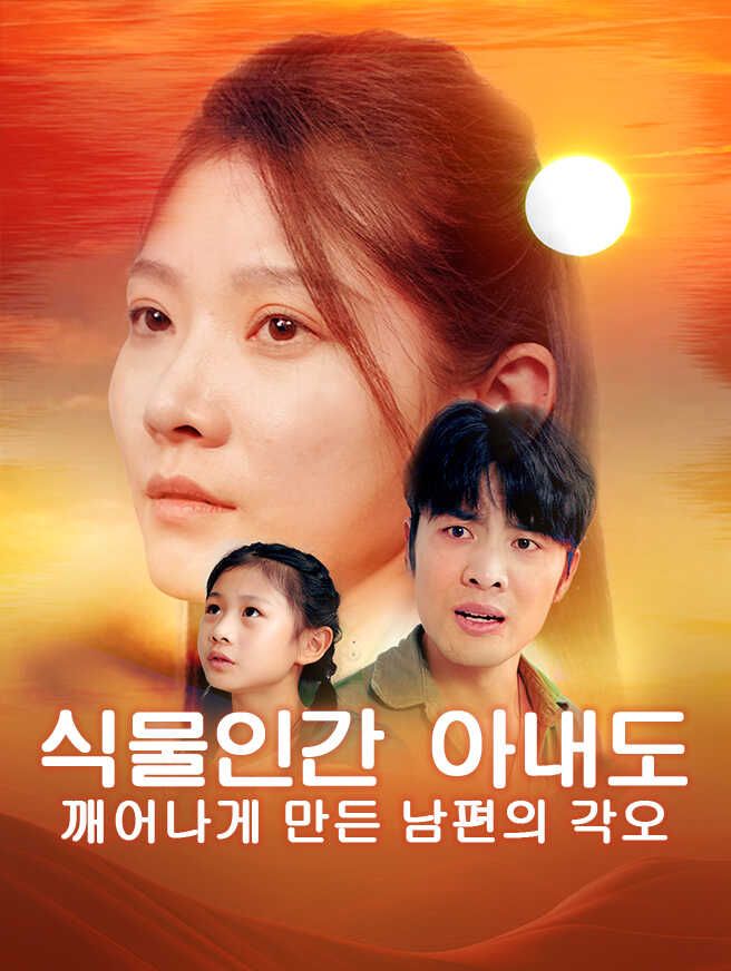 Poster 식물인간 아내도 깨어나게 만든 남편의 각오