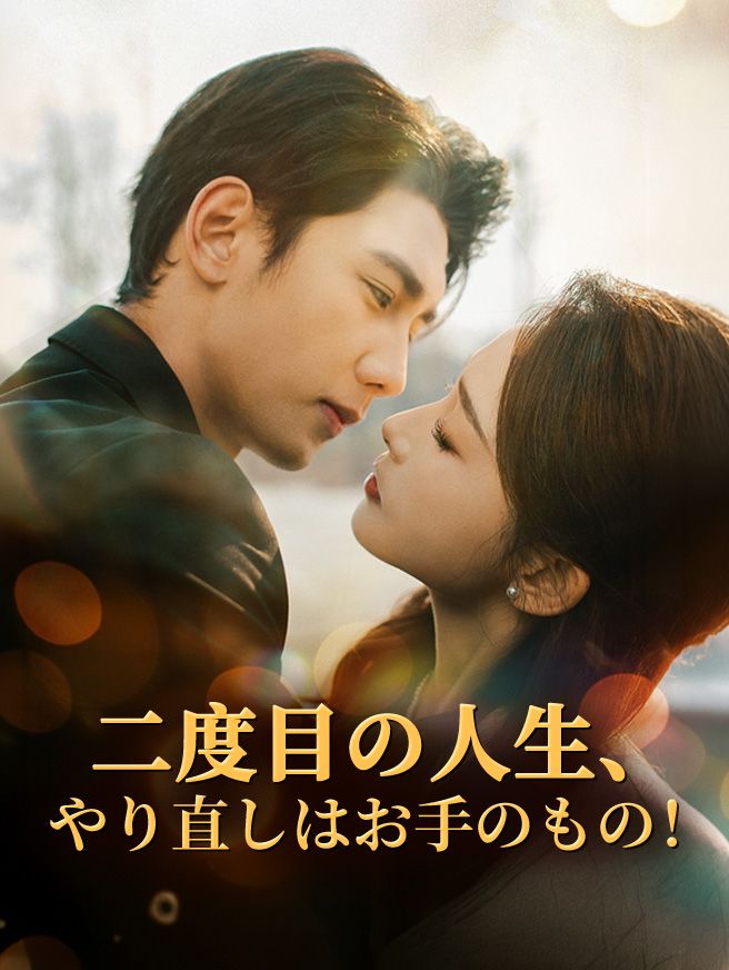 Poster 二度目の人生、やり直しはお手のもの！