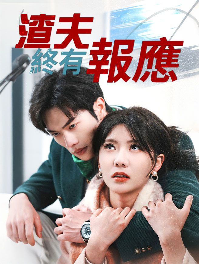 Poster 渣夫終有報應