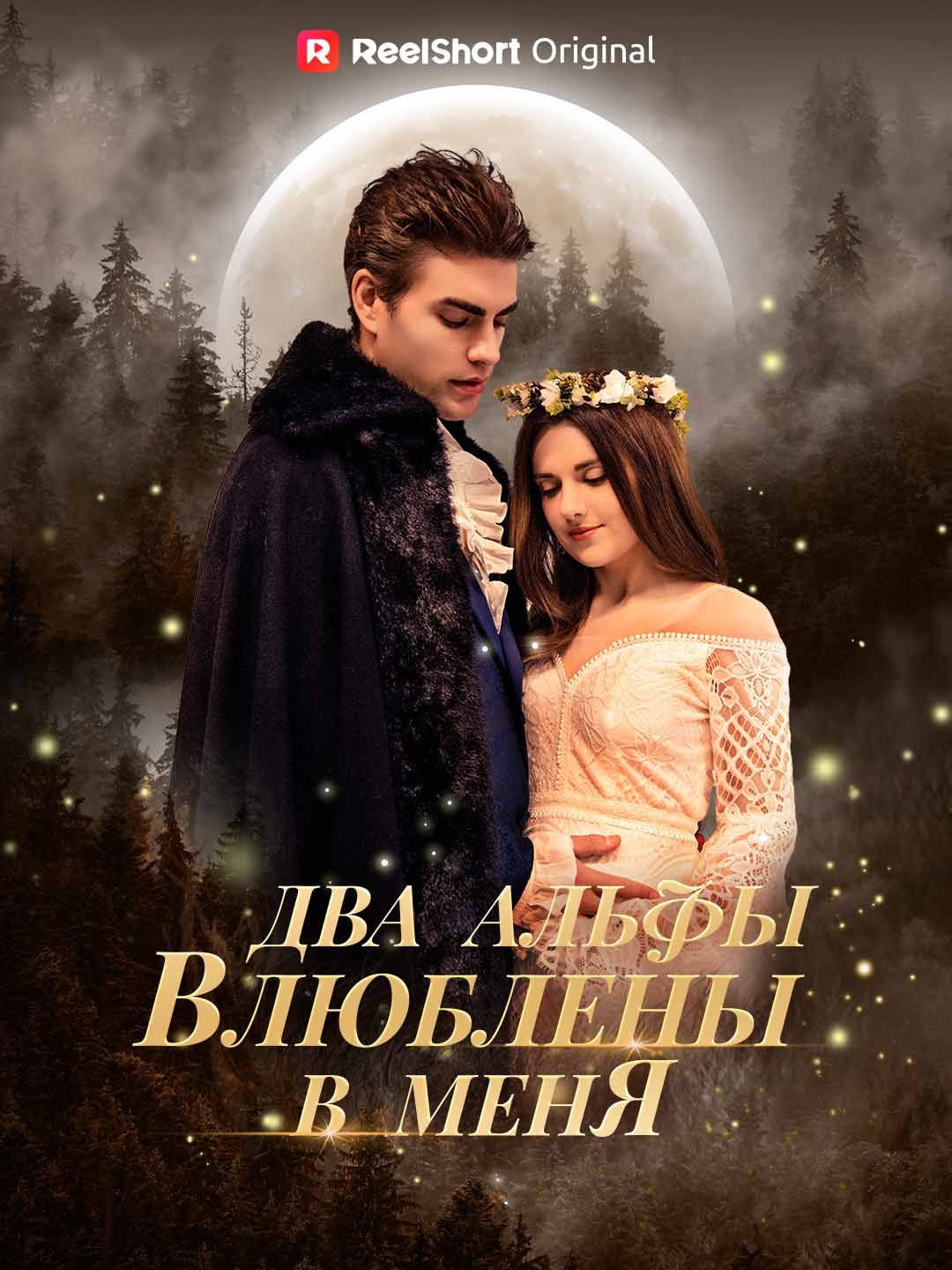 Два альфы влюблены в меня