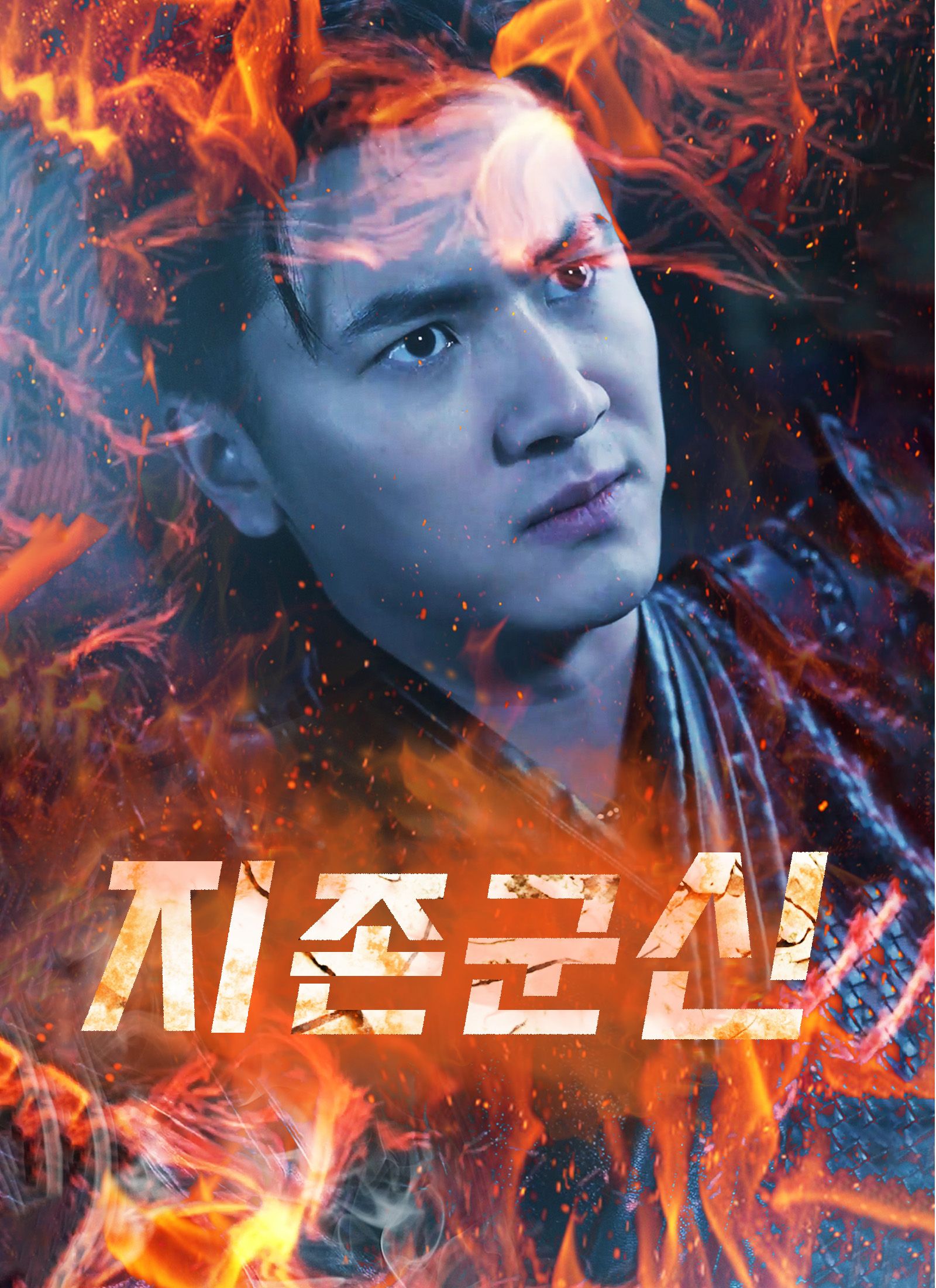 Poster 지존군신