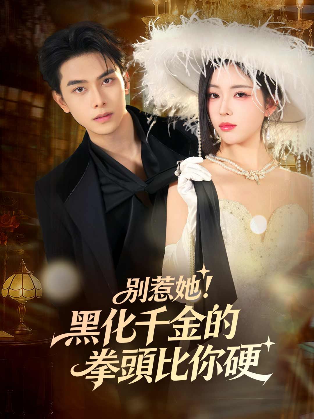 Poster 別惹她！黑化千金的拳頭比你硬
