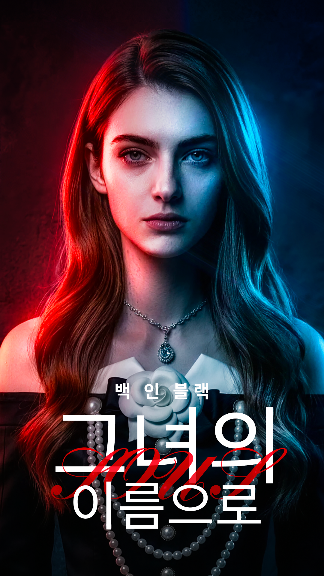 Poster 백 인 블랙: 그녀의 이름으로