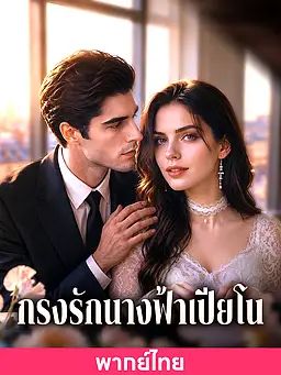 (พากย์ไทย)กรงรักนางฟ้าเปียโน