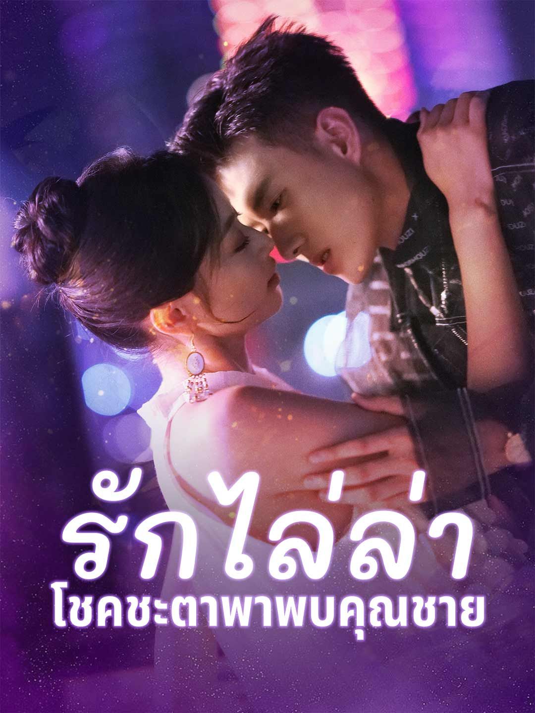 Poster (พากย์)รักไล่ล่า โชคชะตาพาพบคุณชาย
