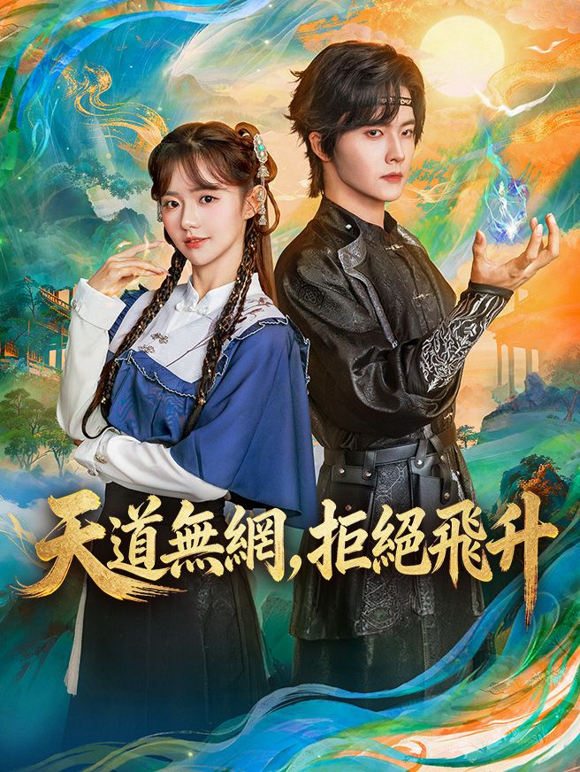 Poster 天道無網，拒絕飛升