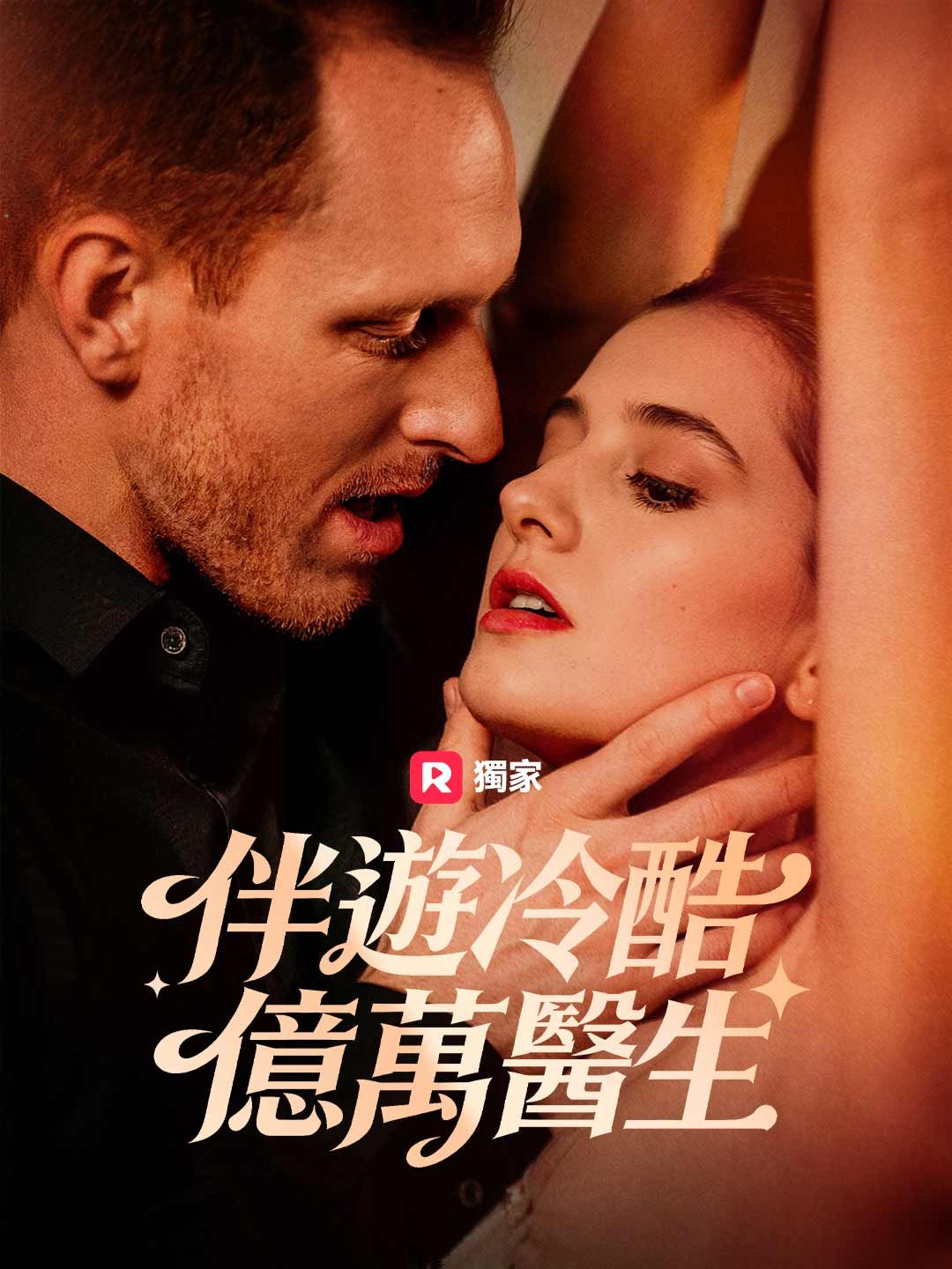 Poster 伴遊冷酷億萬醫生