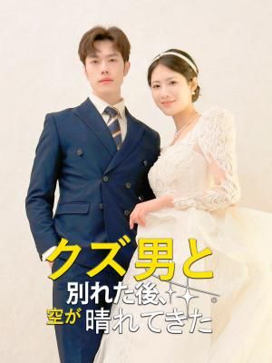 Poster クズ男と別れた後、空が晴れてきた