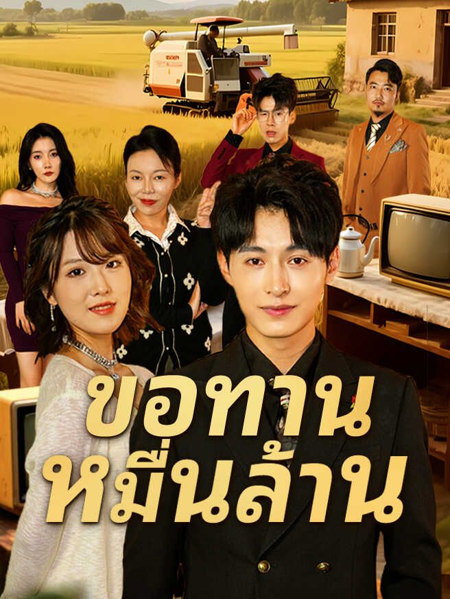 Poster ขอทานหมื่นล้าน