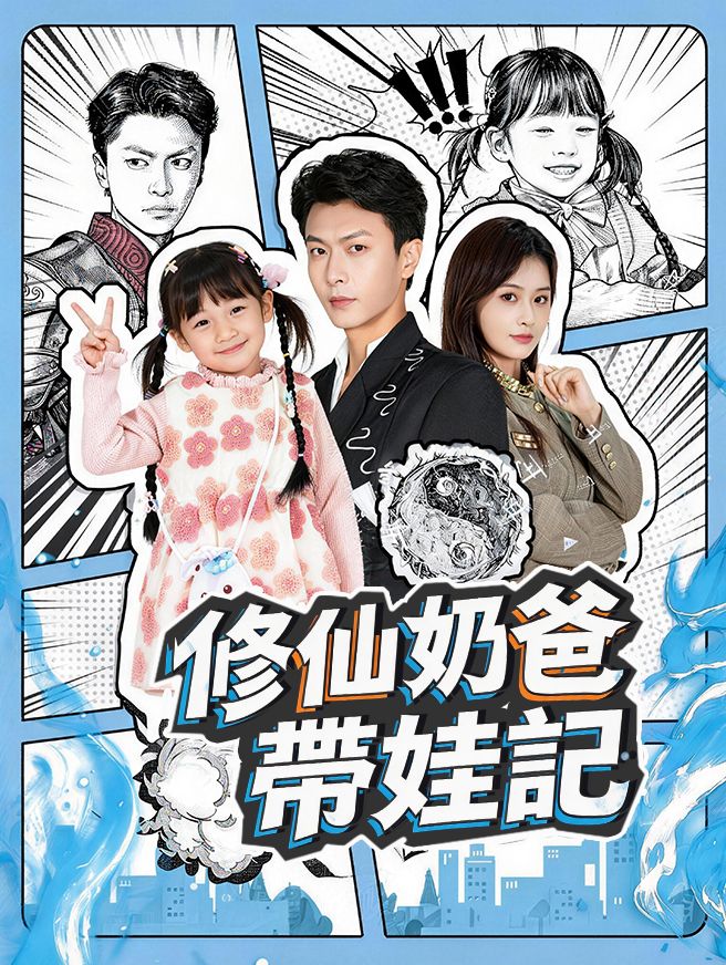 Poster 修仙奶爸帶娃記