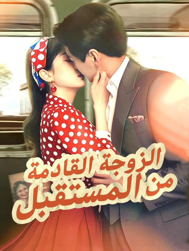 Poster الزوجة القادمة من المستقبل