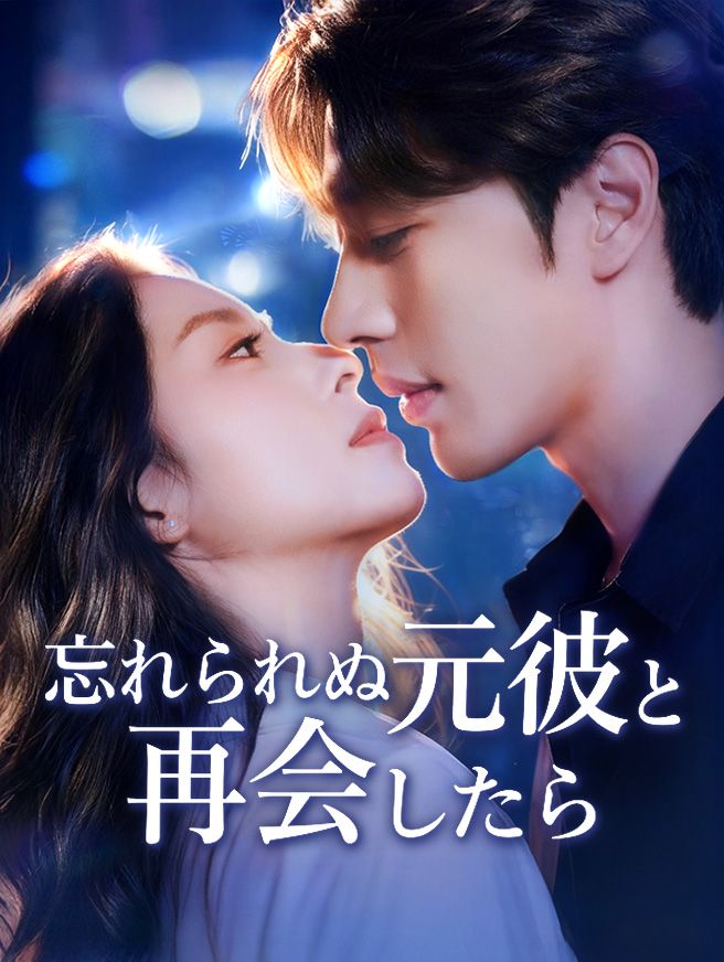 Poster 忘れられぬ元彼と再会したら