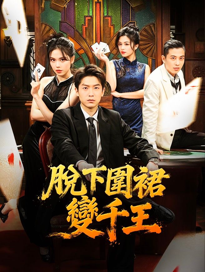 Poster 脫下圍裙變千王