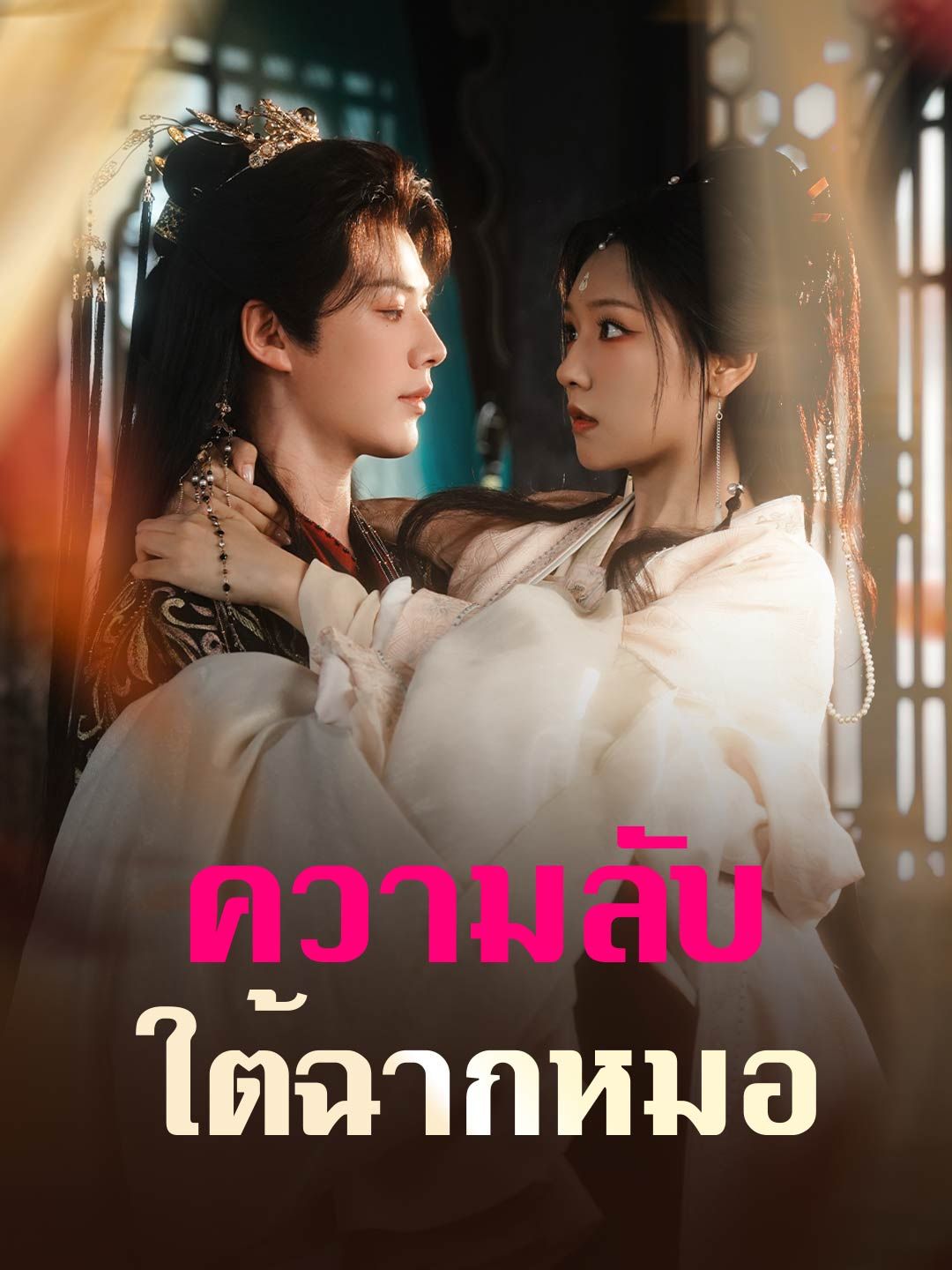 Poster ความลับใต้ฉากหมอ