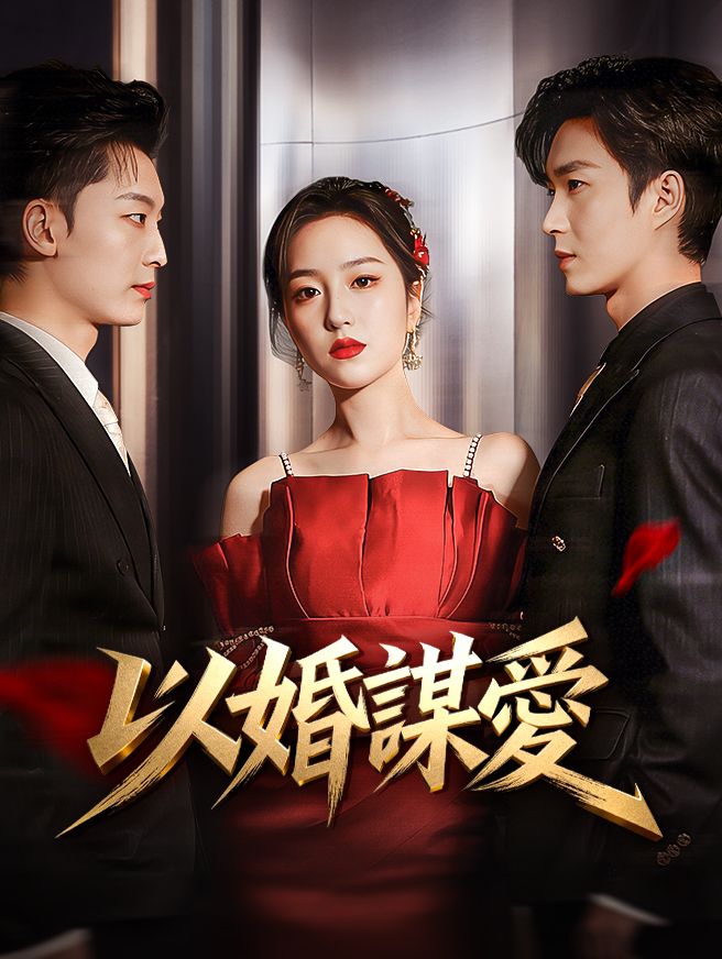 Poster 以婚謀愛
