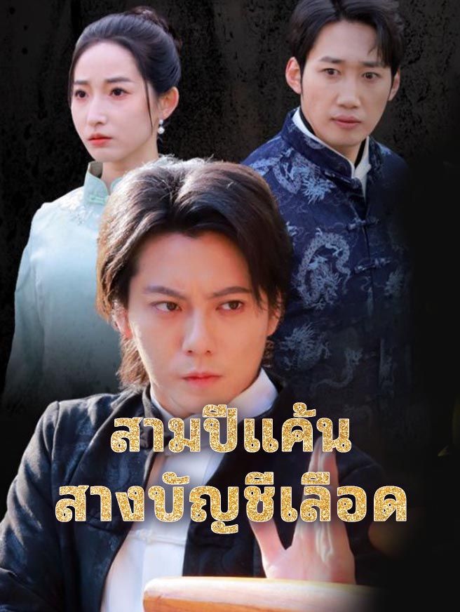 Poster สามปีแค้น สางบัญชีเลือด