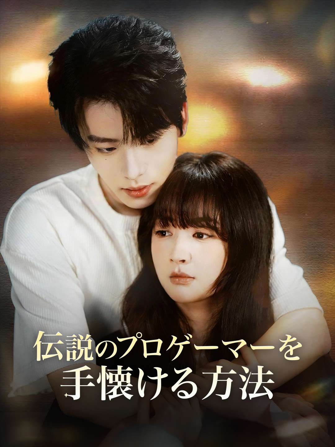 Poster 伝説のプロゲーマーを手懐ける方法
