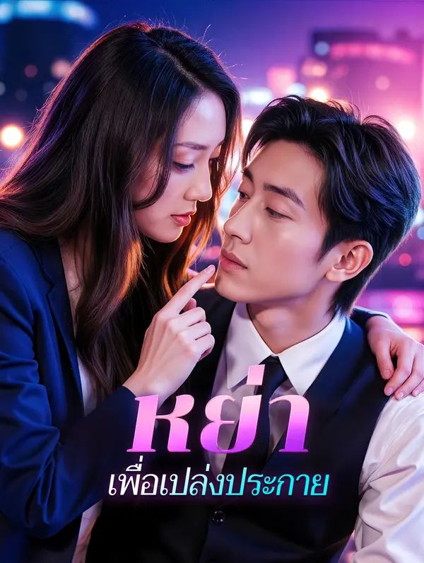 Poster (พากย์เสียง) หย่า เพื่อเปล่งประกาย