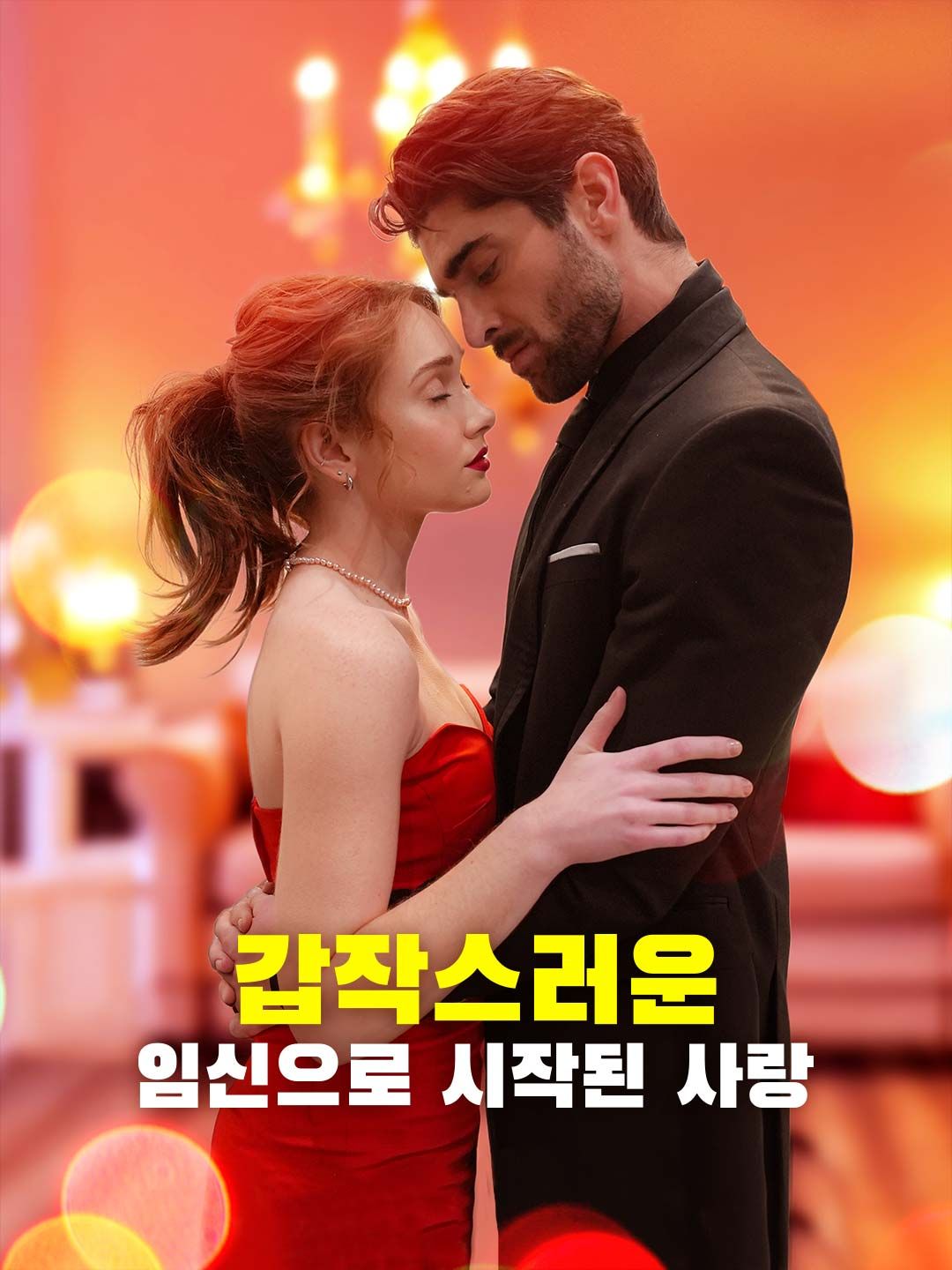 Poster 갑작스러운 임신으로 시작된 사랑