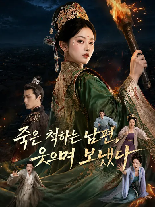 Poster 죽은 척하는 남편, 웃으며 보냈다