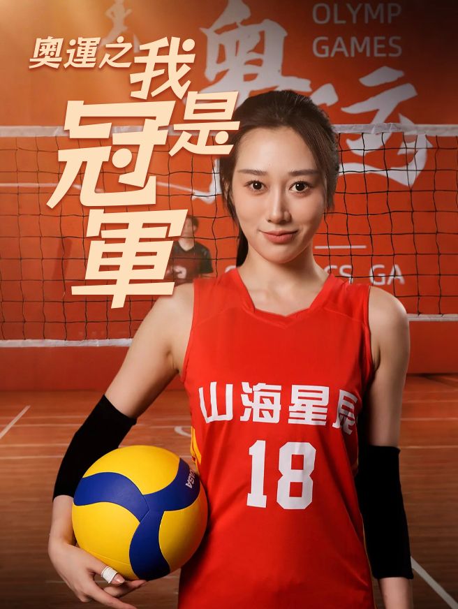 Poster 奧運之我是冠軍