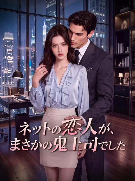 Poster ネットの恋人が、まさかの鬼上司でした