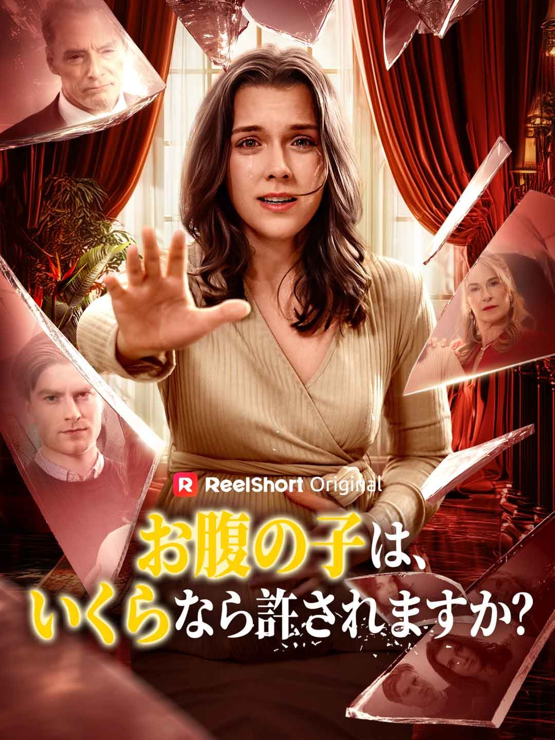 Poster お腹の子は、いくらなら許されますか？