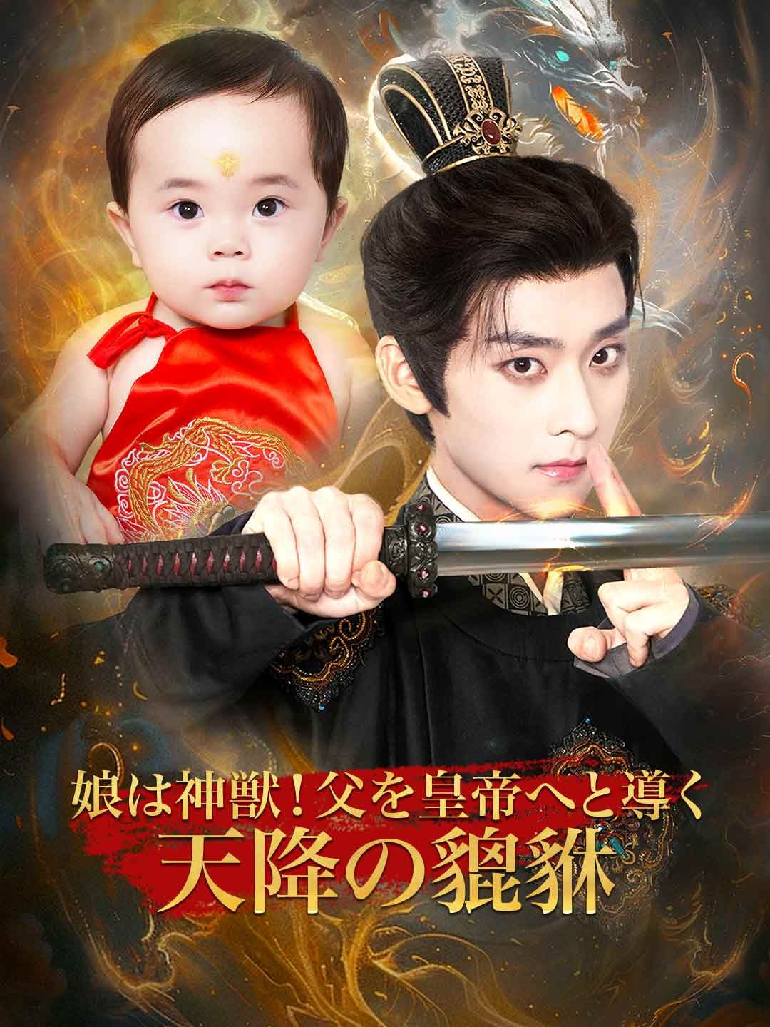 Poster 娘は神獣！父を皇帝へと導く天降の貔貅