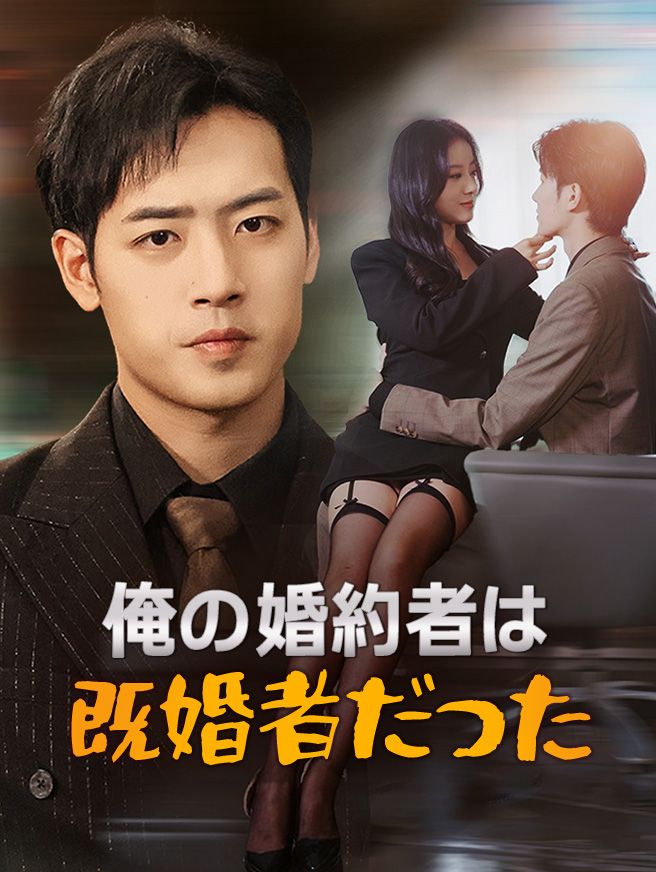 Poster 俺の婚約者は既婚者だった