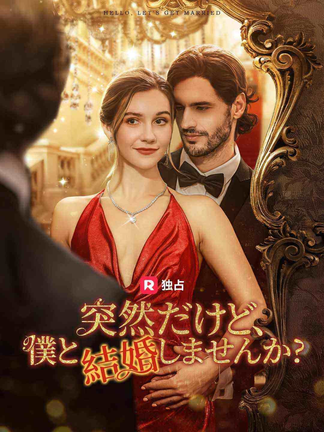 Poster 突然だけど、 僕と結婚しませんか?