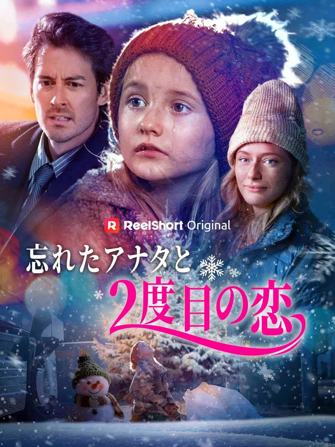 Poster 忘れたアナタと2度目の恋
