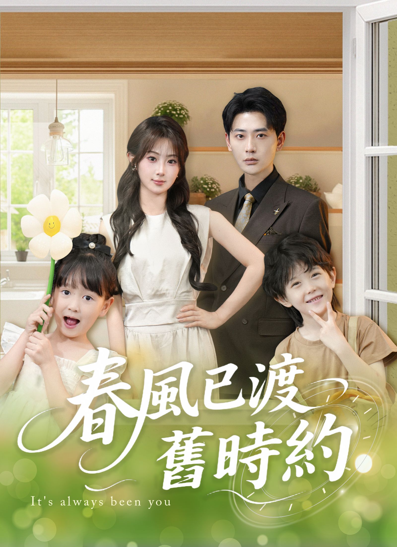 Poster 春風已渡舊時約