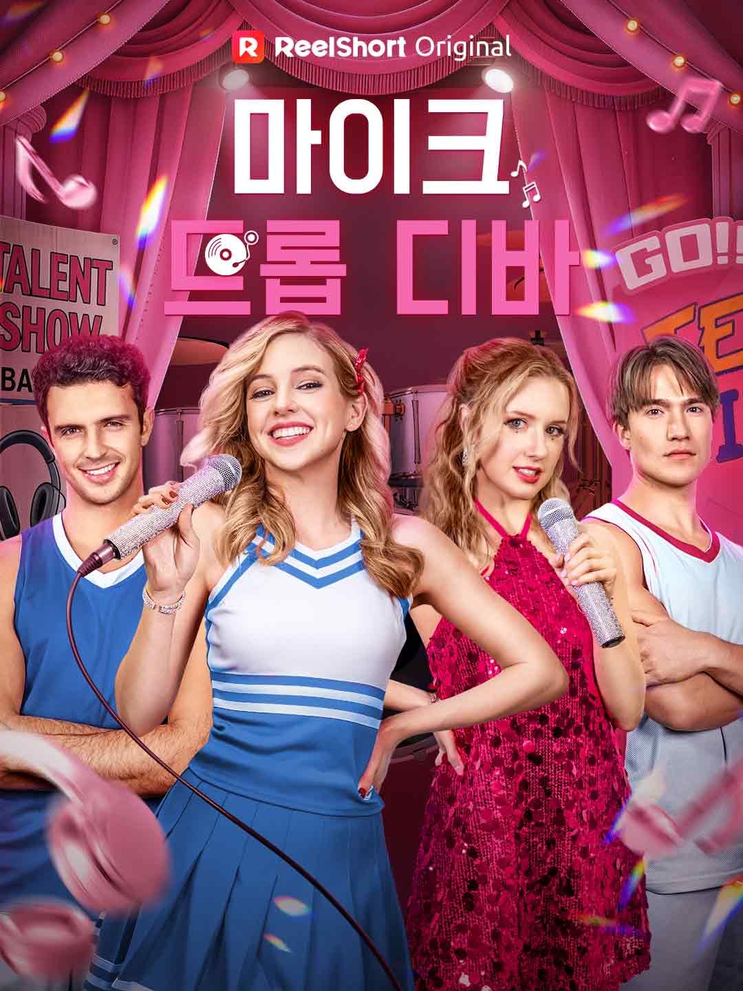 Poster 마이크 드롭 디바