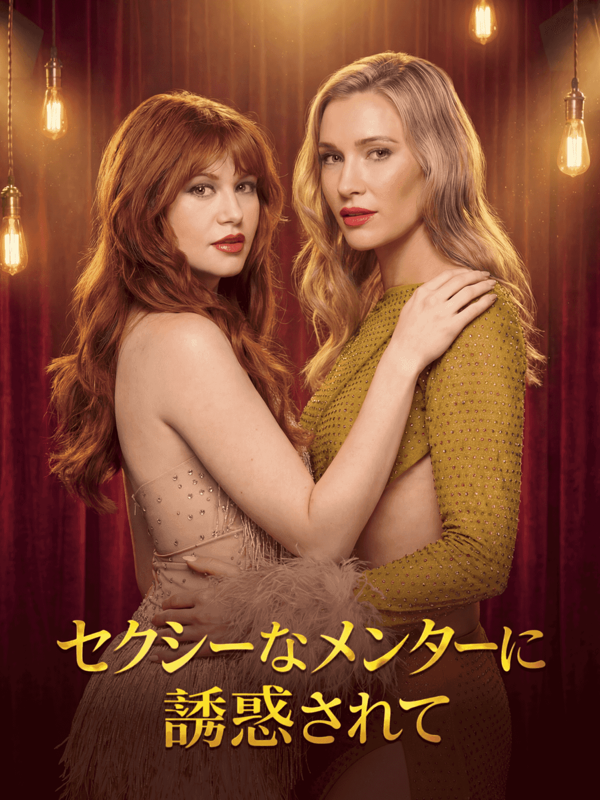 Poster セクシーなメンターに誘惑されて