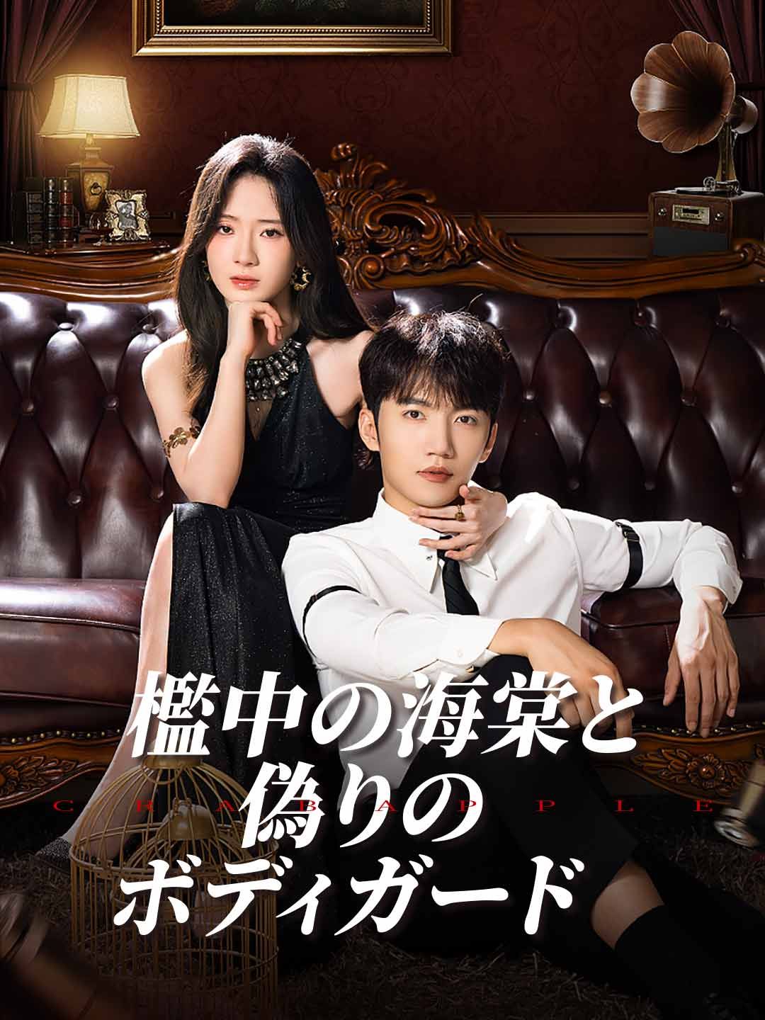 Poster 檻中の海棠と偽りのボディガード