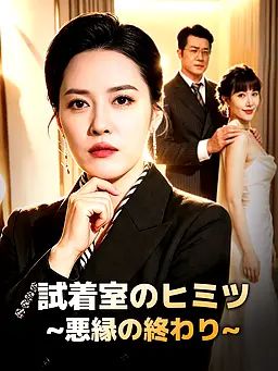 試着室のヒミツ：悪縁の終わり